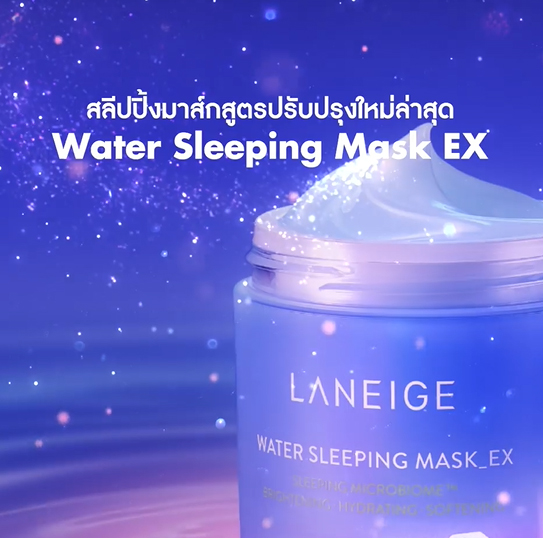 Laneige Water Sleeping Mask EX สลีปปิ้งมาส์กสูตรปรับปรุงใหม่ ช่วยฟื้นฟูความสมดุลของไมโครไบโอมที่สูญเสียไปขณะนอนหลับ ด้วยเทคโนโลยี Sleeping Micro Biome™ ช่วยให้ผิวหลับได้ดีตลอดทั้งคืน พร้อมเผยผิวที่แลดูกระจ่างใสและสุขภาพดี